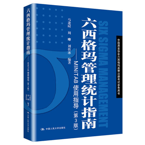 六西格玛管理统计指南MINTAB使用指导第3版中国质量协会六西格玛黑带注册考试参考用书中国人民大学出版社推荐阅读