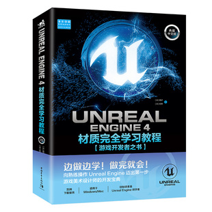 4材质完全学习教程：典藏中文版 Engine ：游戏开发者之书 Unreal