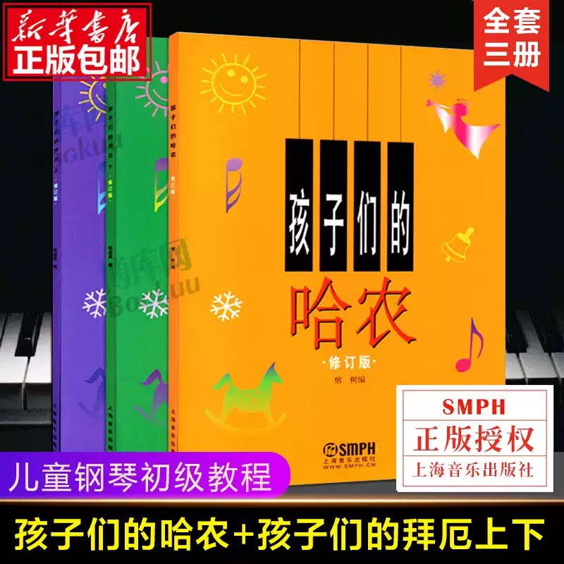 正版包邮 孩子们的拜厄上下册+孩子们的哈农 修订版共3册 儿童钢琴教程 幼少钢琴教材 拜尔钢琴基本教程钢琴基础书简易钢琴教程