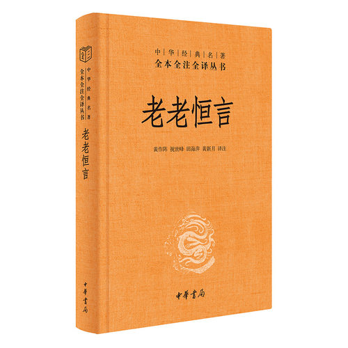 老老恒言中华经典名著全本全注全译丛书   三全本 黄作阵祝世峰田海萍黄新月译注 七普显示老龄化加 正版书籍