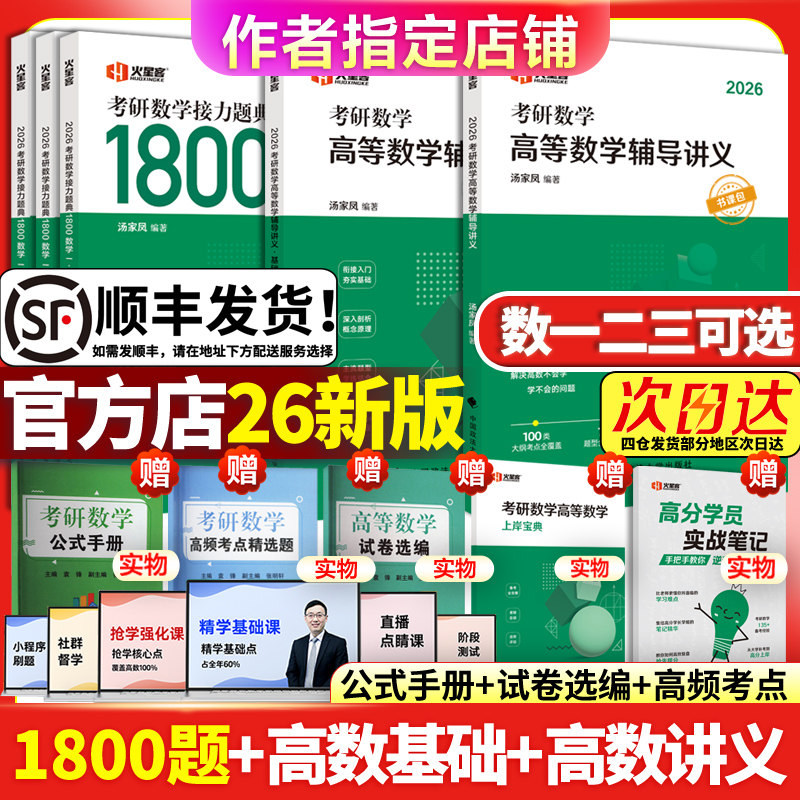 汤家凤2026考研数学高等数学辅导讲义2026零基础篇接力题典1800高数讲义 数学一数学二数三 1800题660题张宇基础30讲图片