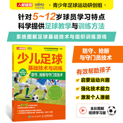 少儿足球基础技术与训练.防守、抢断与守门员技术:全彩图解视频学习版