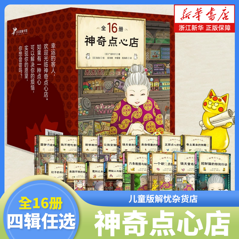 神奇点心店全套16册 第1/2/3/4辑 简体中文版 儿童版解忧杂货店 小学生阅读语文读物 幼儿早教书籍 小学生课外阅读书籍 新华正版