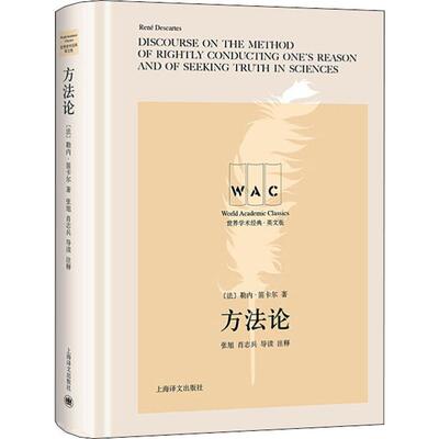 方法论 导读注释本 英文版 (法)勒内·笛卡尔(Rene Descartes) 著 外国哲学社科 新华书店正版图书籍 上海译文出版社