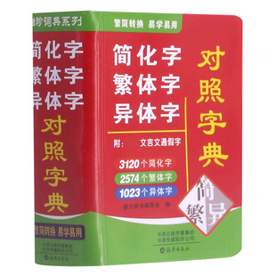 简化字繁体字异体字对照字典 正版通用汉字工具书 繁简字快速查询 学生成人文字学习写作校对必备字典