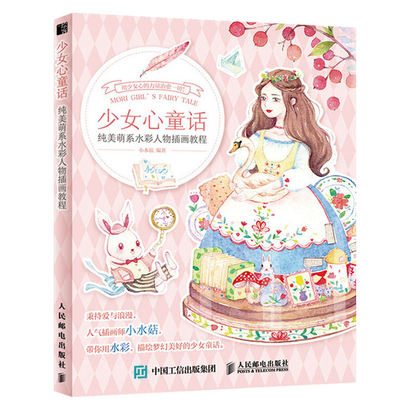 少女心童话 纯美萌系水彩人物插画教程