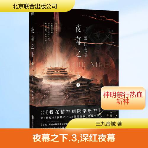 夜幕之下3深红夜幕+4红尘剑仙 三九音域 网络原名《我在精神病院学斩神》实体书 新增番外《他化自在》《江饵通灵》【正版书籍】