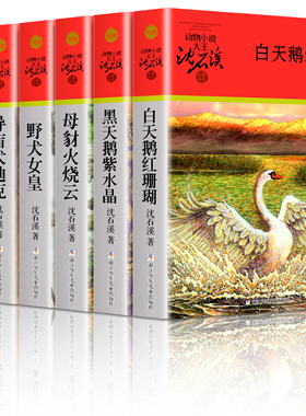 沈石溪动物小说红色特辑 全6册白天鹅红珊瑚黑天鹅紫水晶母豺火烧云野犬女皇导盲犬迪克等 6-10-12岁三四五六年级小学生课外阅读书