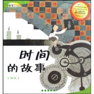 让抽象知识跃然纸上 数学绘本 趣味情节 14岁精美插画 儿童课外阅读书籍小学生一二三四五六年级上下3 故事 时间 童书 正版