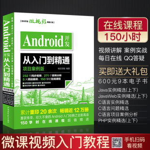 项目案例版 Android开发从入门到精通 ****编程 Studio****编程应用设计安卓手机APP程序设计教程书 应用设计 开发实战入门Android