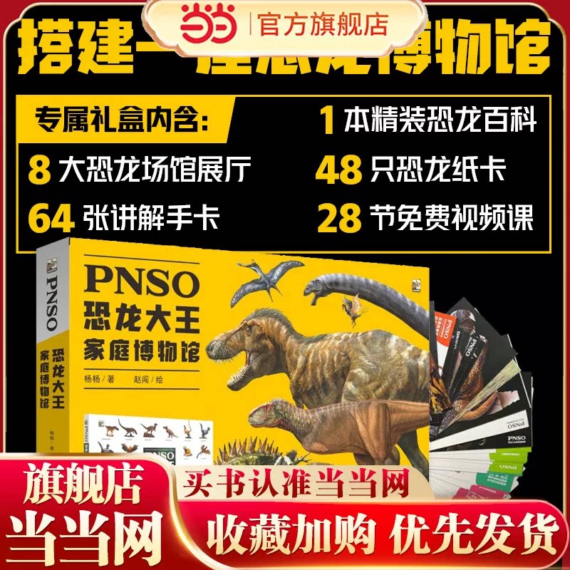 PNSO恐龙大王家庭博物馆6-12岁少儿科普恐龙大王家庭 人类文明文化事物自然环境了解古生物的外貌特征生活习性图片