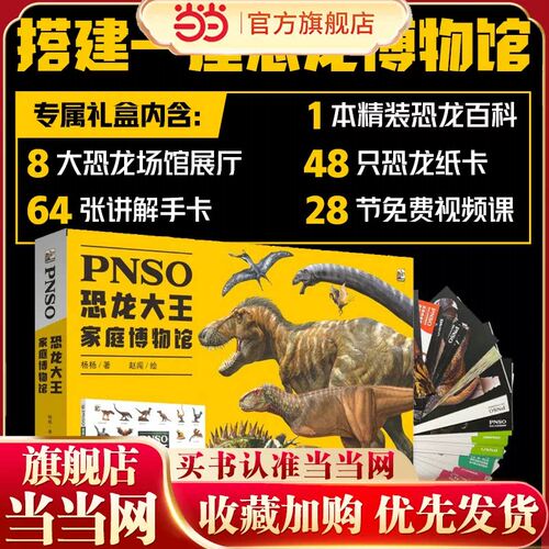 PNSO恐龙大王家庭博物馆6-12岁少儿科普恐龙大王家庭 人类文明文化事物自然环境了解古生物的外貌特征生活习性