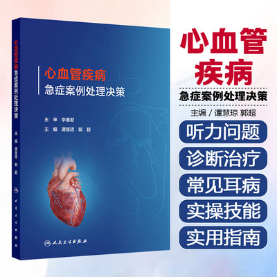 心血管疾病急症案例处理决策 谭慧琼郭超ICU诊治流程急危重症急诊医学超声心动图心脏疾病治疗ECMO人民卫生出版社内科学临床