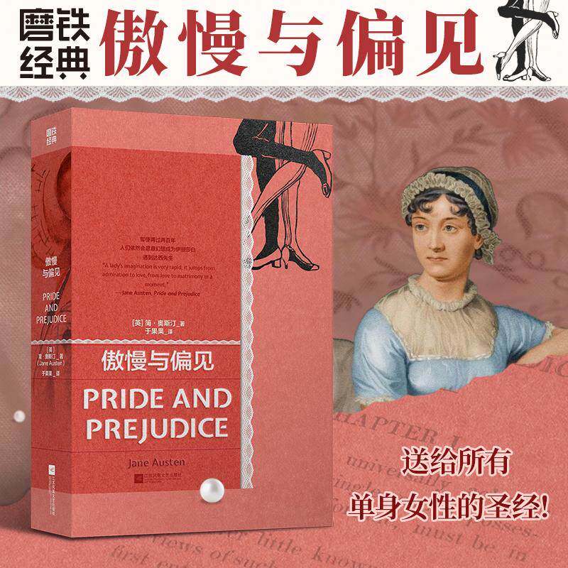 【磨铁经典】傲慢与偏见典藏版奥斯丁全译本中文完整版无删减世界经典文学名著外国小说初傲慢与偏见 包法利夫人 飘 钻石广场