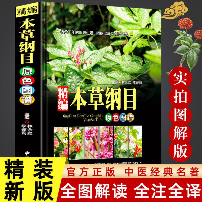 【精装版】本草纲目正版李时珍原版全套中草药彩色图谱本草纲目中草药彩图中医基础理论大全神农本草经黄帝内经中医养生入门书籍