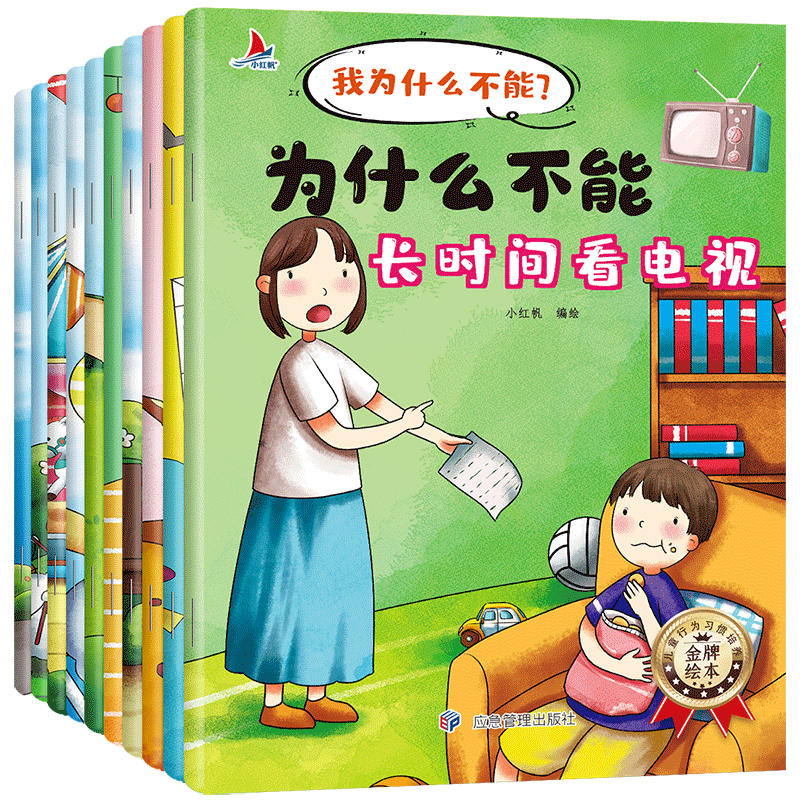 我为什么不能全套 10 册 儿童情绪管理与性格培养绘本 十个主题疏导负面情绪 引导孩子学会表达 幼儿早教亲子共读图书