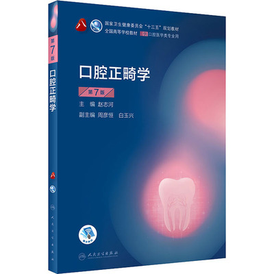 口腔正畸学第七版第7版赵志河第8轮本科口腔十三五规划教材口腔内科学外科学修复学解剖生理学大学本科教材人民卫生出版社口腔考研