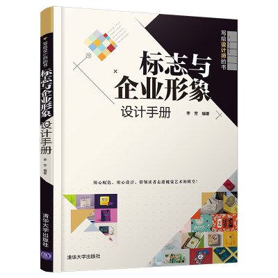 【清华社直供】标志与企业形象设计手册 清华大学出版社 李芳 写给设计师的书 标志设计企业形象设计广告平面艺术设计