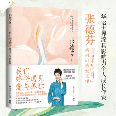 我们终将遇见爱与孤独 张德芬著 知名演员刘敏涛共读推荐：不要害怕失去，依然像现在一样温暖，拥有一颗善解人意的心