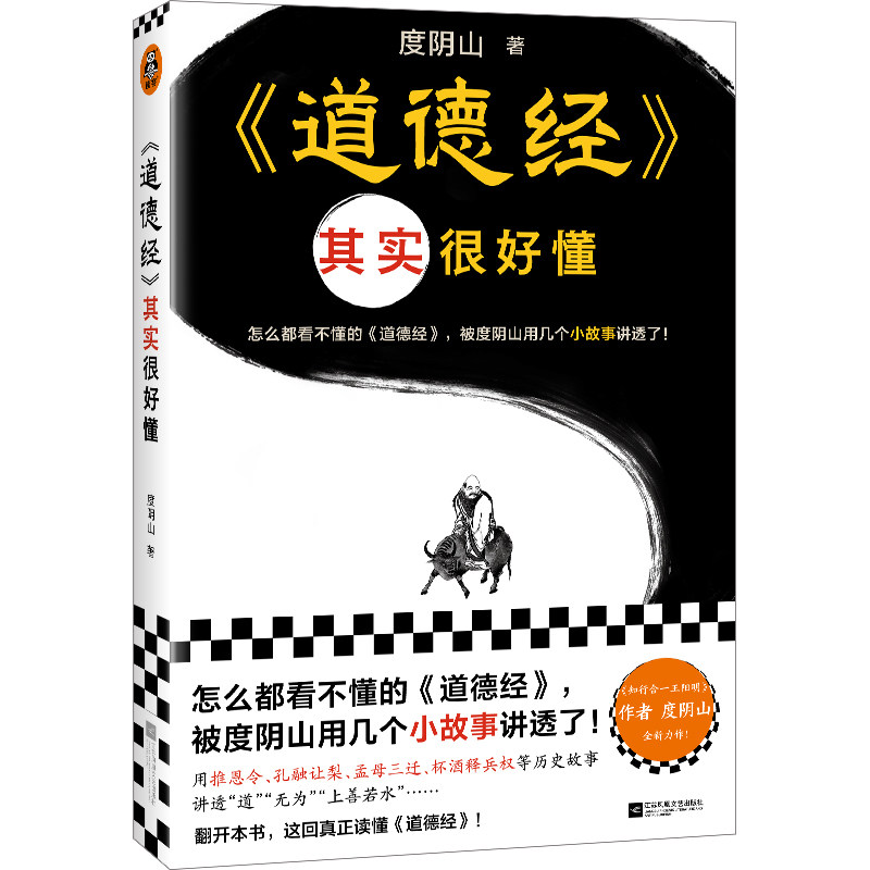 道德经其实很好懂（怎么都看不懂的道德经，被度阴山用几个小故事讲透了！）（读客中国史入门文库）正版包邮图片