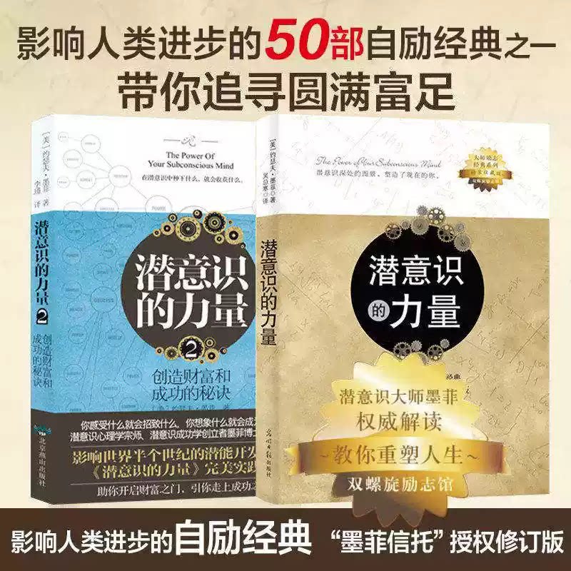 潜意识的力量(全2册）知名潜意识导师约瑟夫·墨菲详解潜意识 理论通俗实用，提供可落地的心理调节方法，适合想要调整情绪图片