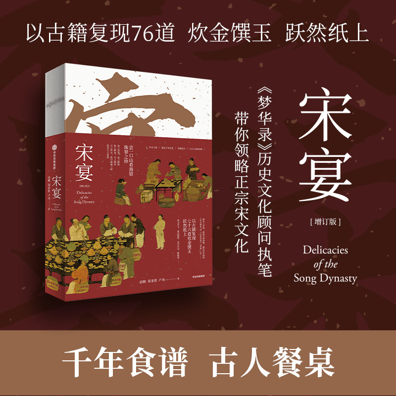 宋宴75道宋朝美食单+元宴 中国古代食谱书 制作方法热荤素菜冷盘羹汤粥面糕饼点心果子食材山家清供中馈录古法 古人吃什么