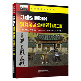 2021新书 3ds Max游戏角色动画设计 第二版 动漫游戏系列丛书 中国铁道出版社有限公司 网络游戏角色动作设计书籍软件教材图片