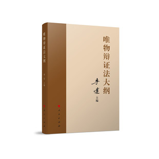 唯物辩证法大纲 李达 主编 马克思主义理论马克思哲学唯物辩证主义历史唯物主义党建读物党政书籍 人民出版社 正版书籍