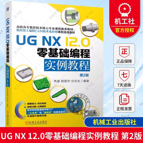 UG NX 12.0零基础编程实例教程 第2版 林盛 胡登洲位忠生 UG NX 12.0软件数控加工编程教材 数控铣编程车编程后处理机械工业出版社