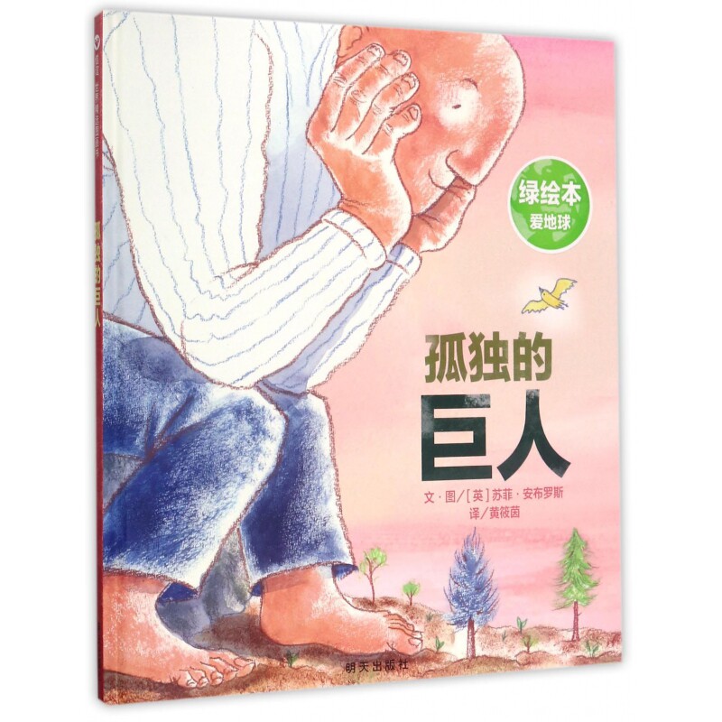 孤独的巨人精装欧美治愈系绘本温情成长故事 3 至 7 岁幼儿亲子共读国外引进美育启蒙暖心图画书