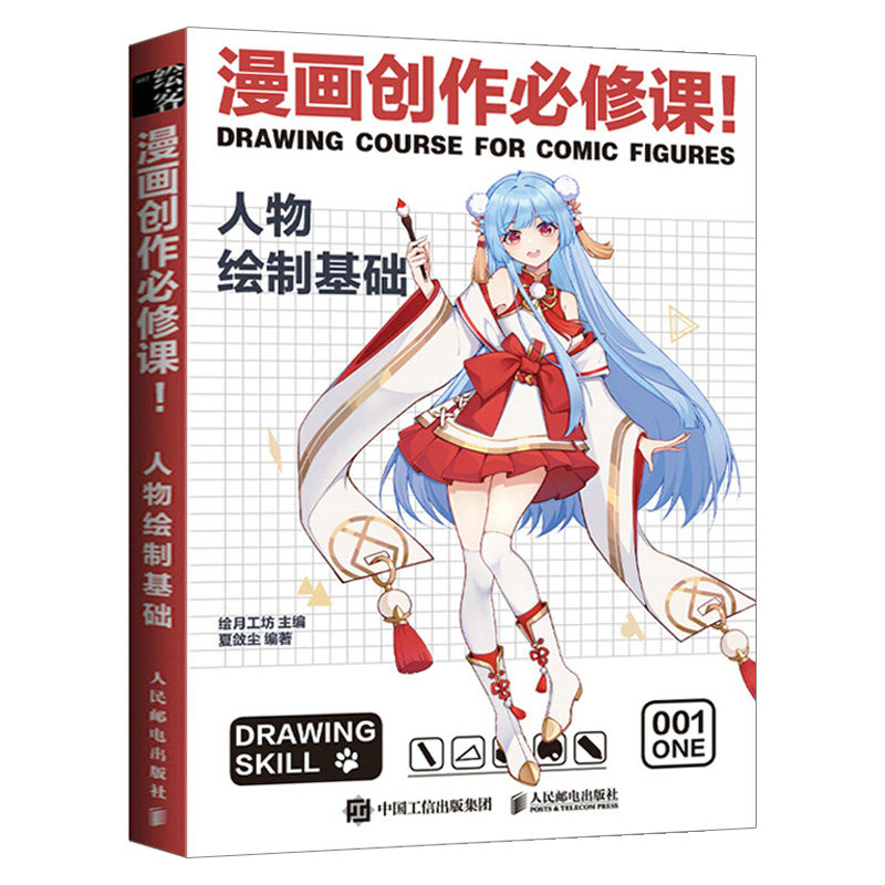 漫画创作必修课 人物绘制基础 漫画人物绘画动漫绘画教程书自学漫画