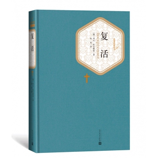 复活精名著名译丛书 人民文学出版社世界经典文学名著思想内涵深刻品读故事感悟人性与救赎带来的人生深层启示