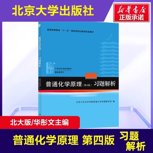 正版 普通化学原理第4版习题解析 第四版 普通化学原理华彤文主编 第4版教材配套习题集 普通化学原理第四版解析 北京大学出版社