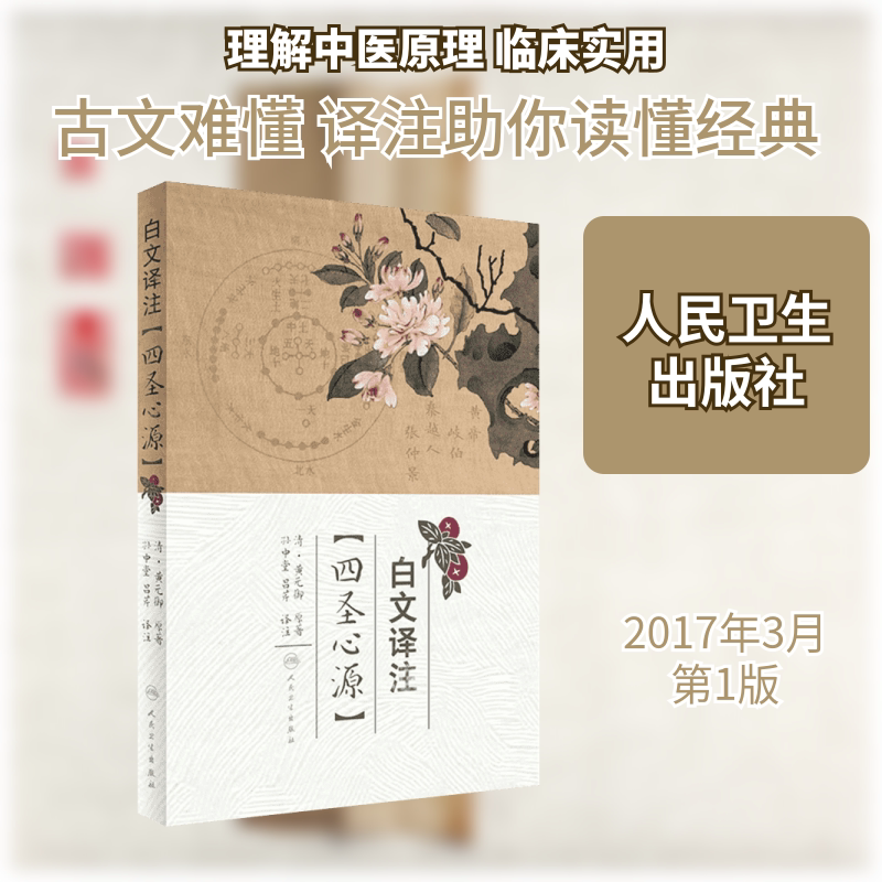 正版 白文译注四圣心源中医经典名著黄元御四圣心源孙中堂吕芹译注白话讲记临证运用指南读书笔记中医入门伤寒悬解 人民卫生出版社