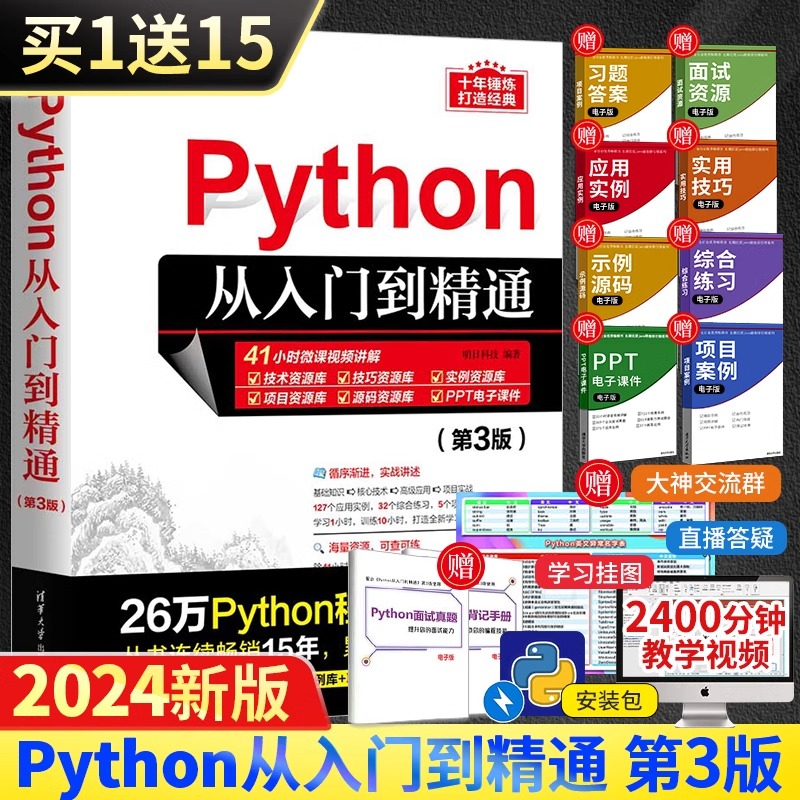 正版Python从入门到精通 第3版 明日科技 清华大学出版社 计算机语言程序设计开发爬虫代码大全网络数据采集分析与实现书籍