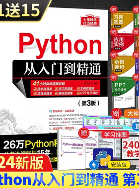 正版Python从入门到精通 第3版 明日科技 清华大学出版社 计算机语言程序设计开发爬虫代码大全网络数据采集分析与实现书籍