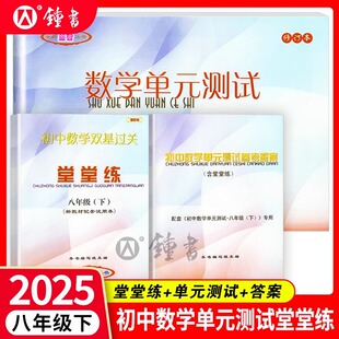 2024-2025堂堂练八下数学初中数学双基过关堂堂练八年级下册8第二学期数学单元测试卷光明日报出版社上海沪教版新版八下数学堂堂练