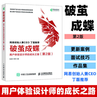 破茧成蝶 用户体验设计师的成长之路第2版 网易创始人兼CEO丁磊设计模式之禅ui设计书籍 用户体验设计师入门读物 用户体验知识