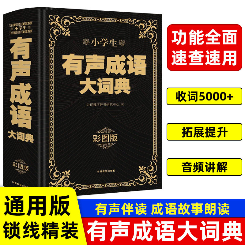 小学生有声成语大词典彩图大字版写作应用分类成语词语积累大全现代汉语词典中小学生专用工具书写作素材成语词典字典多功能词典图片