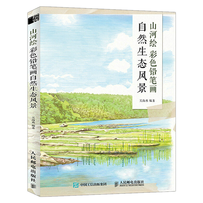 山河绘 彩色铅笔画自然生态风景 彩铅风景画基础入门教程书彩铅画教程