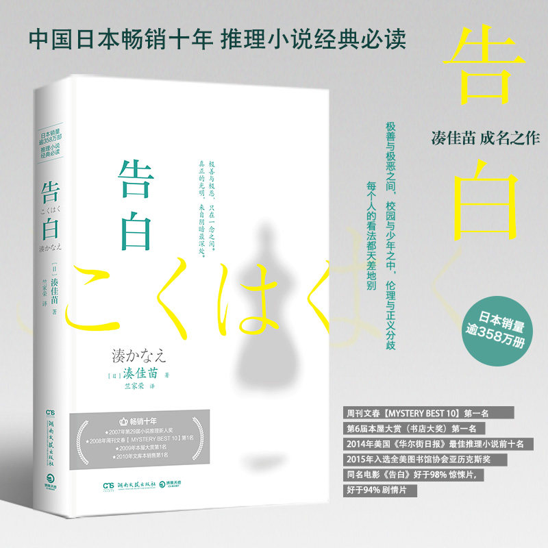 凑佳苗:告白（新版）日本销量逾358万册 中日两国畅销十年 推理小说经典读物 日本推理小说家凑佳苗成名之作
