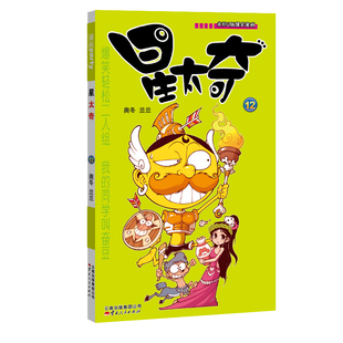 星太奇漫画书第12册 全套全集超大本合订本加厚版正版迷你小本 小学生课外书10-12岁合订本搞笑卡通动漫儿童幽默爆笑校园漫画书