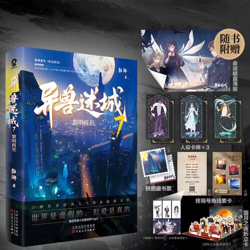 异兽迷城7黎明将至（彭湃人气热血力作） 彭湃人气热血力作！高阳一行人直面麒麟布局，巅峰对决重磅上演。迷雾世界层层揭开秘密