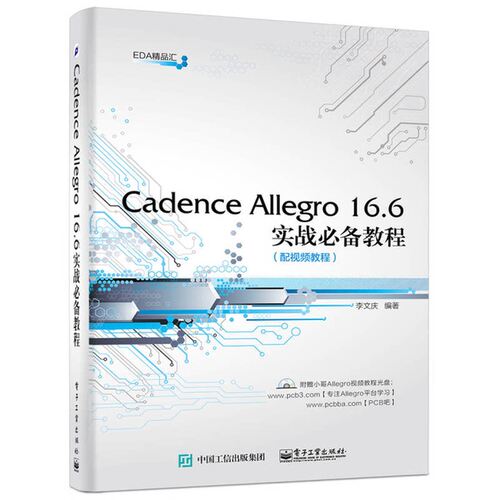 正版新书 Cadence Allegro 16.6实战必备教程 配视频教程 李文庆 编著 著作电子工业出版社