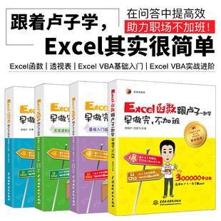 office办公软件自动化书籍excel表格制作入门到精通 excel函数 VBA教程书籍 4本 Excel跟卢子一起学早做完不加班 excel 套装