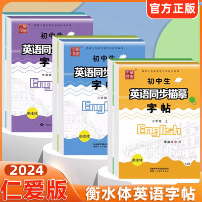 仁爱版衡水体英语字帖七年级八年级九年级上册下册英语字帖湘教版衡水体英文字帖初中生英语同步字帖中考满分作文笔墨先锋