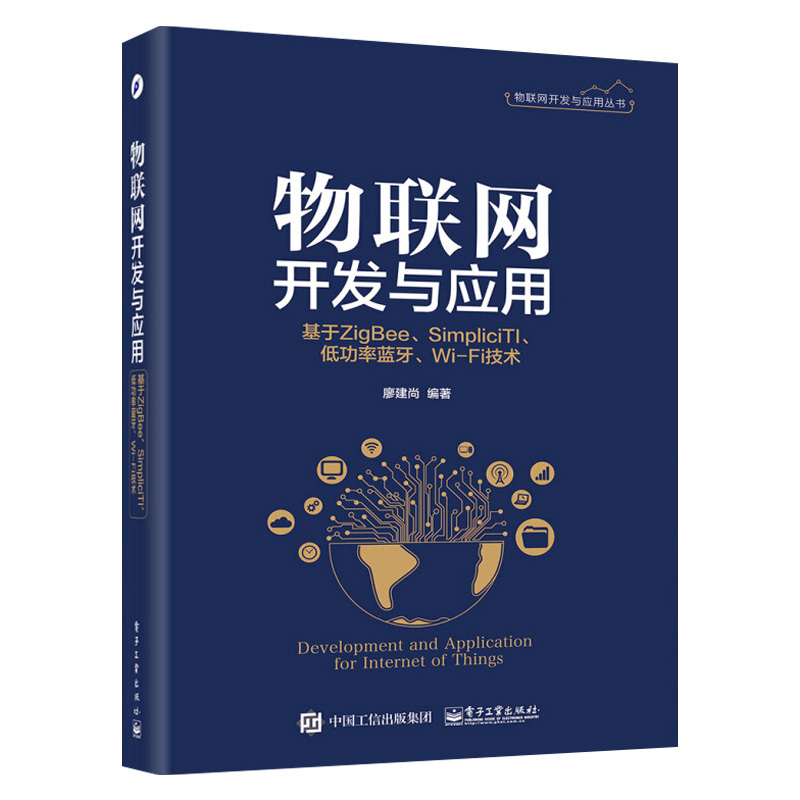 正版现货物联网开发与应用基于ZigBee Simplici TI低功率蓝牙 Wi-Fi技术廖建尚物联网云平台开发技术教程书网络通信技术书籍