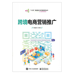 社直供 十三五规划教材 社图书籍 著 出版 电子工业出版 跨境电商营销推广 电子商务系列丛书 陈道志