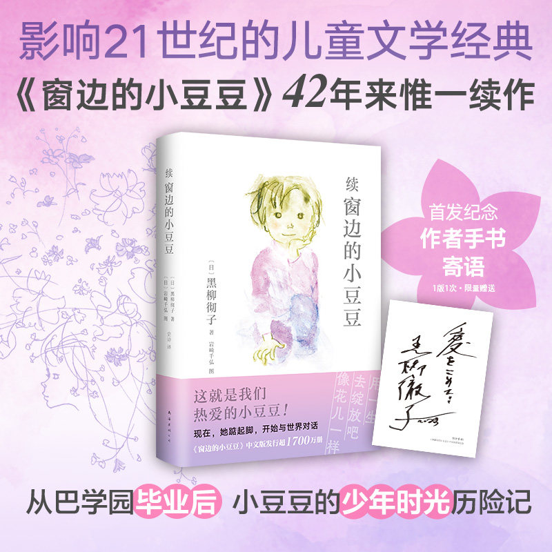 正版童书 续窗边的小豆豆续集黑柳彻子原著非注音版三四五六年级小学生课外阅读图画故事书籍南海出版社6-10-12岁儿童文学读物