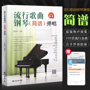 流行歌曲钢琴简谱钢琴书钢琴初学弹唱钢琴简谱双手简谱初学者入门教程书教材零基础钢琴曲谱弹奏电子琴通用现代钢琴基础基本教程